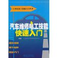 汽车维修电工技能快速入门