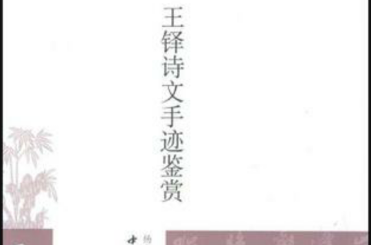王铎诗文手迹鉴赏