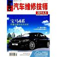 汽车维修技师