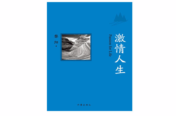 激情人生(黎阳散文作品)