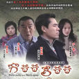 穷爸爸富爸爸(2008年陈宝国主演电视剧)