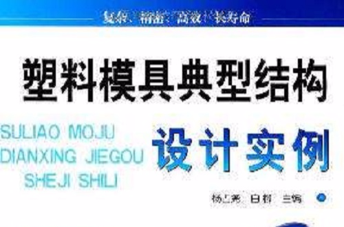塑胶模具典型结构设计实例
