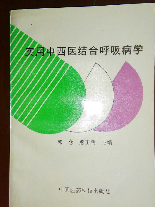 实用中西医结合呼吸病学