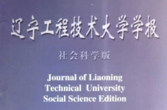 辽宁工程技术大学学报