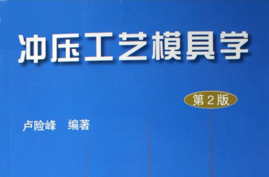 冲压工艺模具学