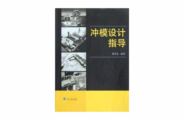 沖模设计指导