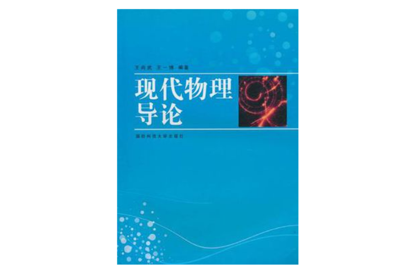 现代物理导论