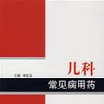 儿科常见病用药