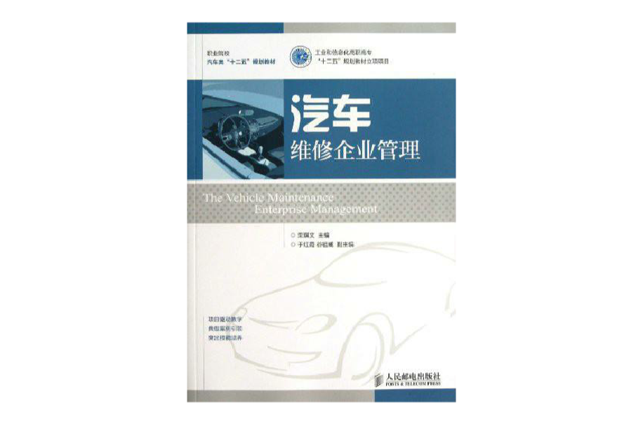 汽车维修企业管理(人民邮电出版社2013年版图书)