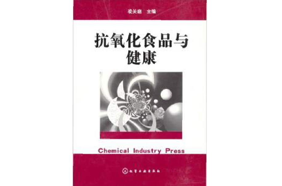 抗氧化食品与健康