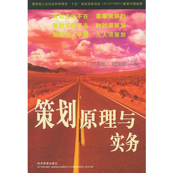 策划原理与实务