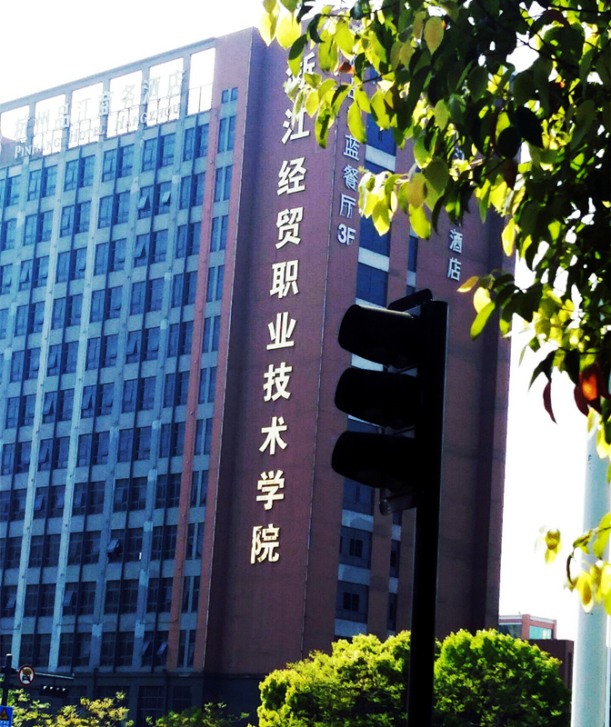 浙江经贸职业技术学院 浙江经贸职业技术学院