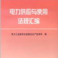 电力供应与使用法规彙编