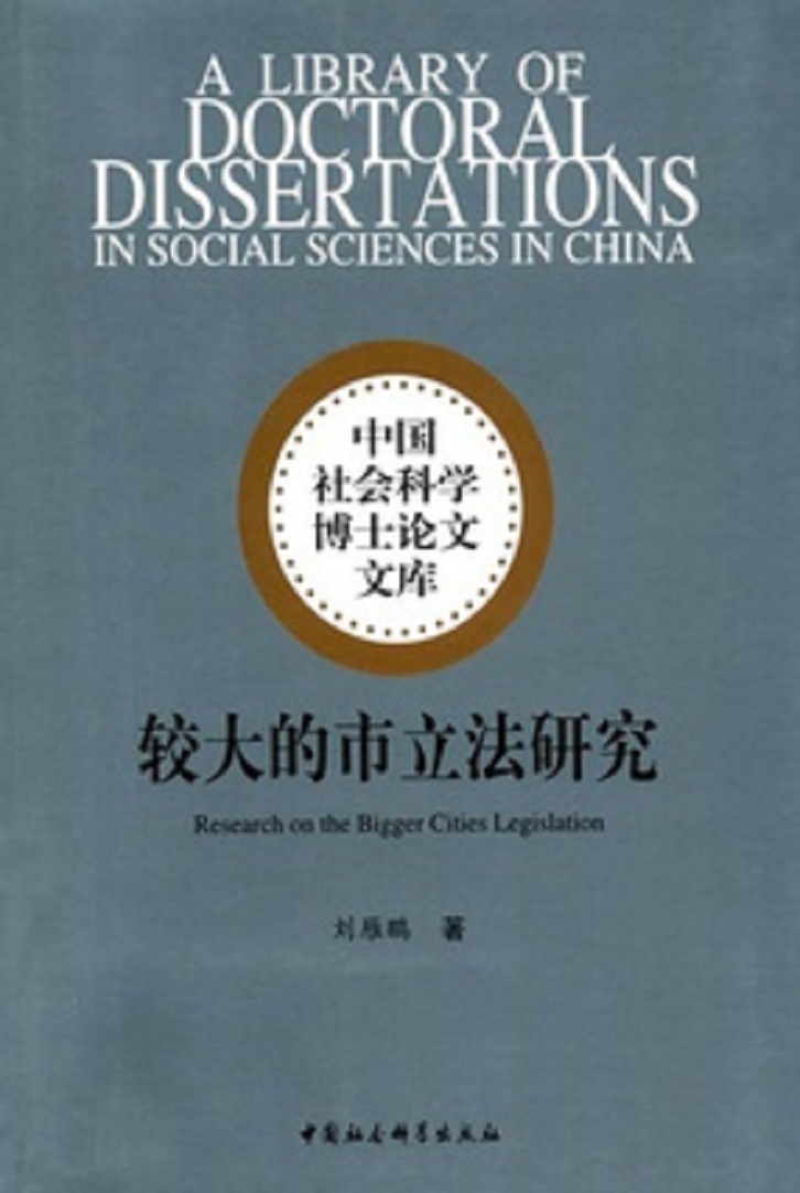 较大的市立法研究