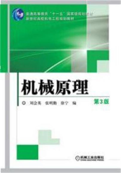 机械原理第3版