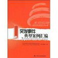 突发事件典型案例彙编