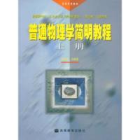 普通物理学简明教程上 普通物理学简明教程上