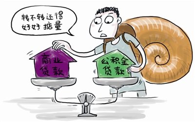 商业贷款转公积金贷款 商业贷款转公积金贷款