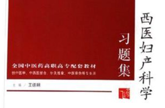 西医妇产科学习题集