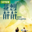 我想静静(网路电影)