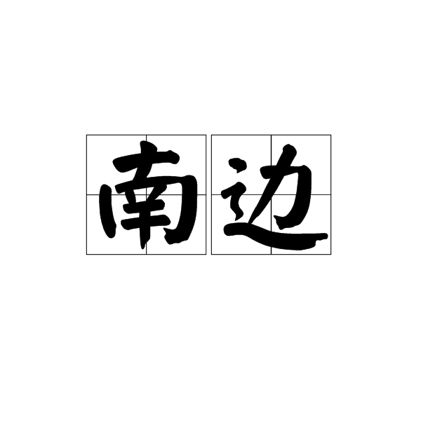 南边
