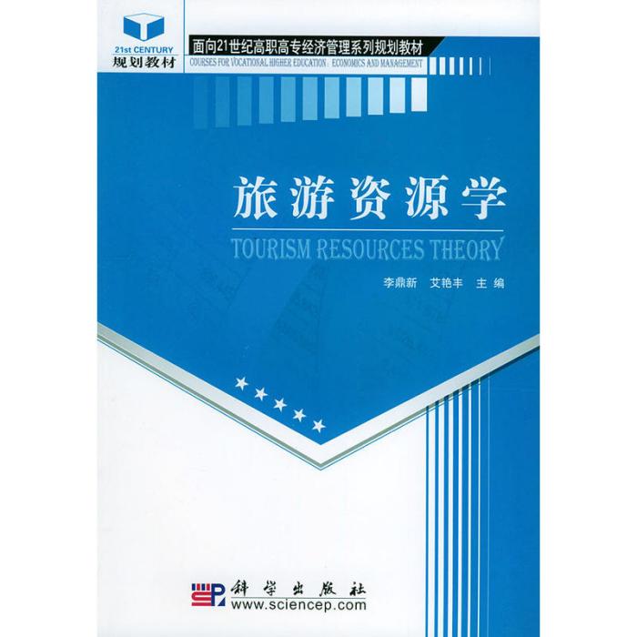高职高专旅游类教材系列：旅游资源学