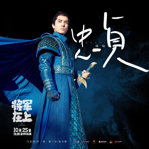 将军在上(2017年马思纯、盛一伦主演的电视剧)