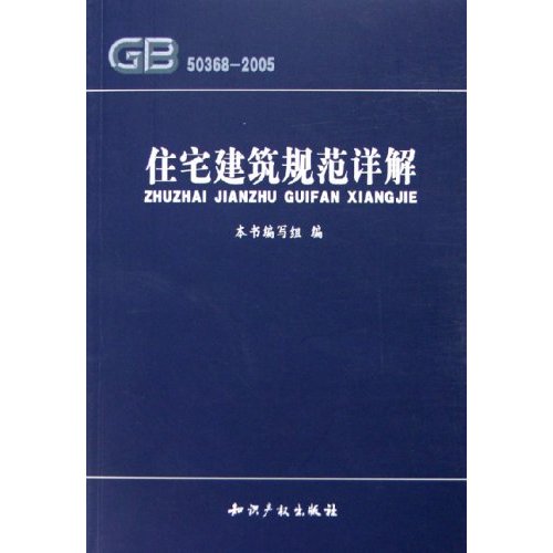 住宅建筑规範