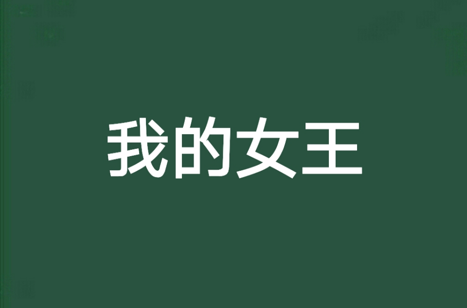 我的女王(小说)