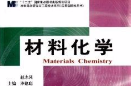 材料科学研究与工程技术系列：材料化学