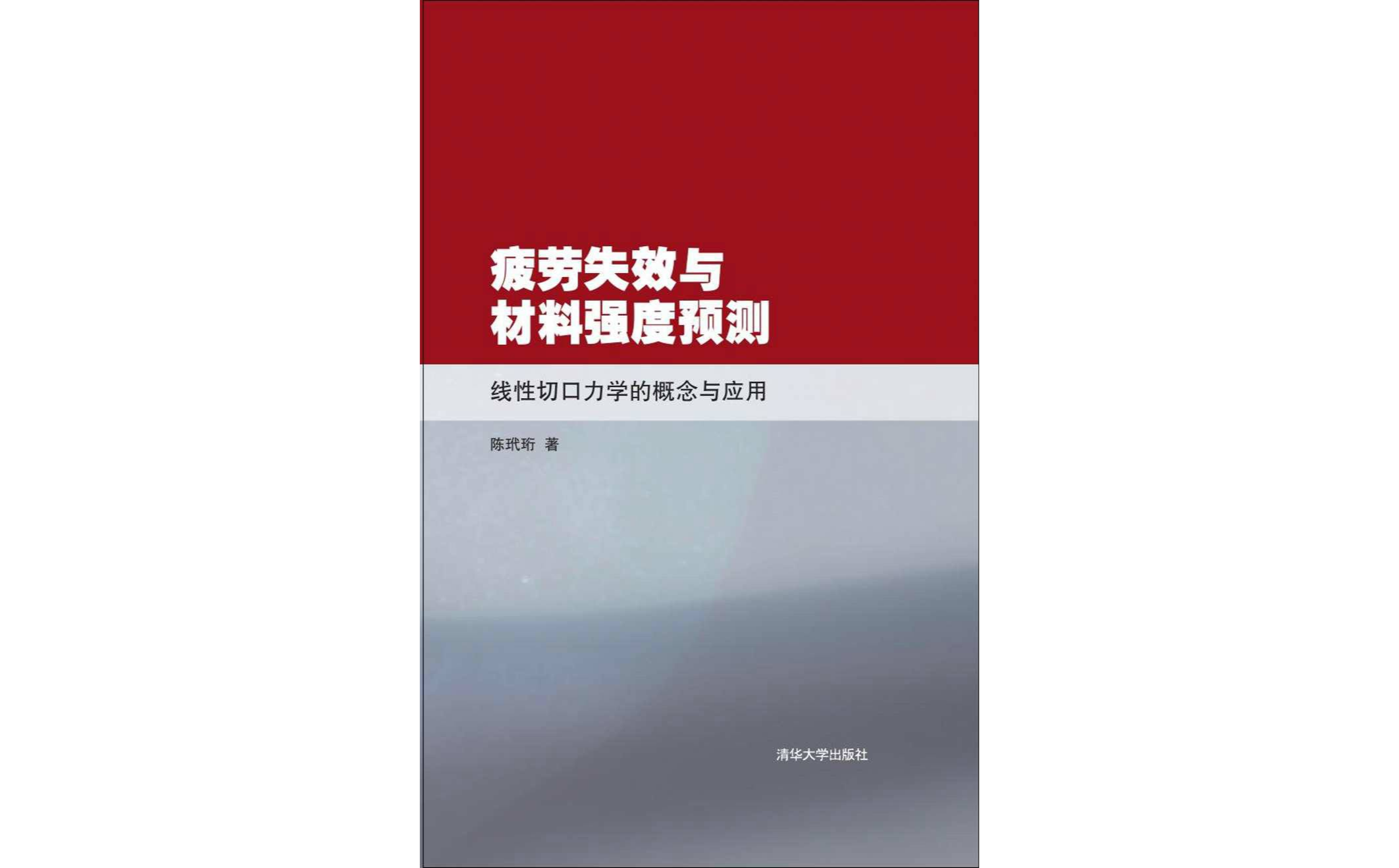 疲劳失效与材料强度预测：线性切口力学的概念与套用