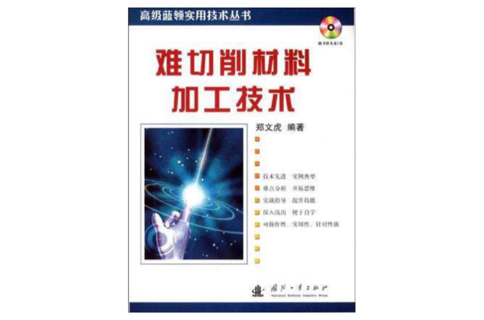 难切削材料加工技术