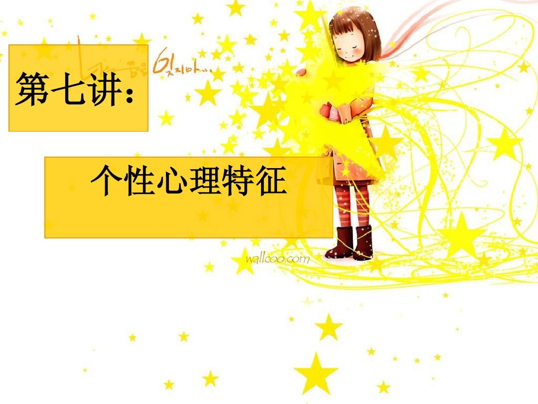 个性心理特徵