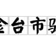金台市骏