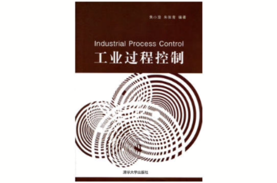 工业过程控制