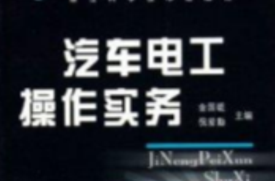 汽车电工操作务实
