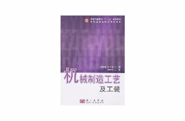 机械製造工艺及工装