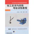 钳工实训与技能考核训练教程