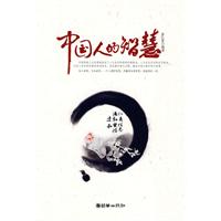 中国人的智慧 中国人的智慧