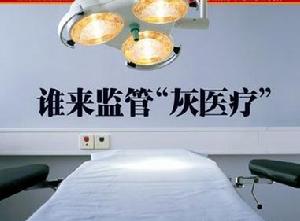 《中国新闻周刊》封面:谁来监管“灰医疗” 《中国新闻周刊》封面:谁来监管“灰医疗”