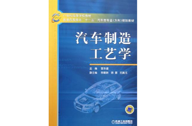 汽车製造工艺学(曾东建着图书)