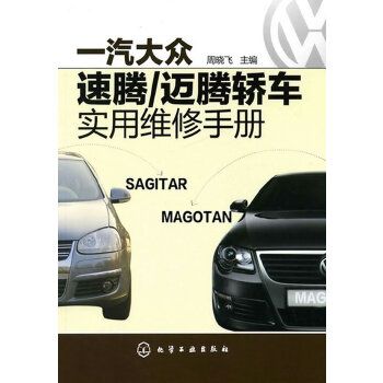 一汽大众速腾/迈腾轿车实用维修手册