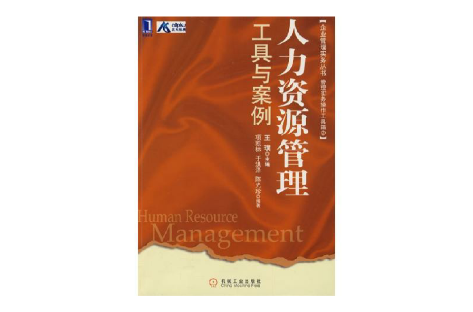 人力资源管理工具与案例