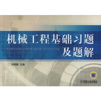 机械工程基础习题及题解