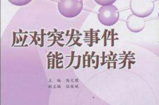 应对突发事件能力的培养