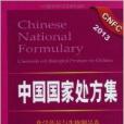 中国国家处方集：化学药品与生物製品卷