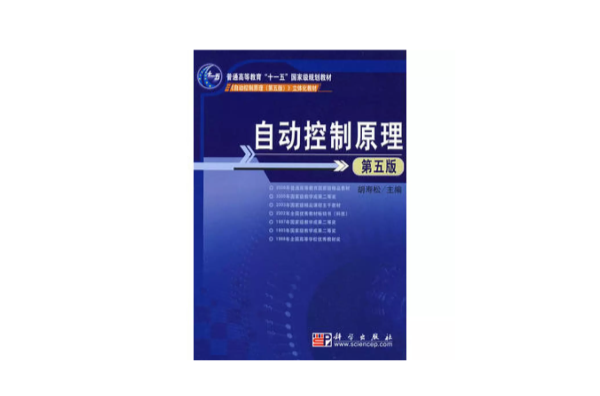 自动控制原理第五版