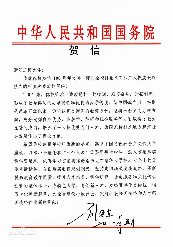 百年校庆刘延东贺信 百年校庆刘延东贺信