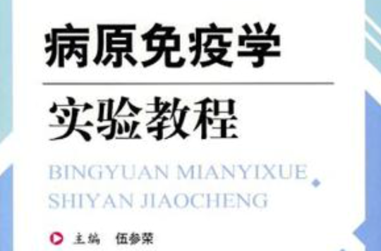 病原免疫学实验教程