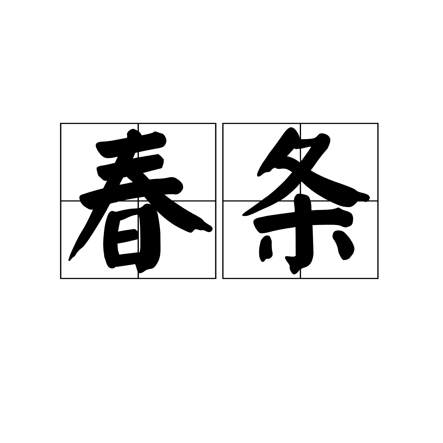 春条